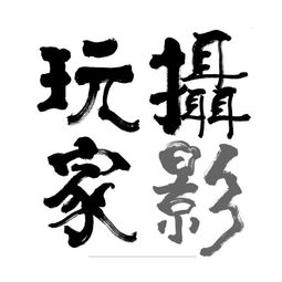 广西南宁摄影玩家文化传播有限责任公司