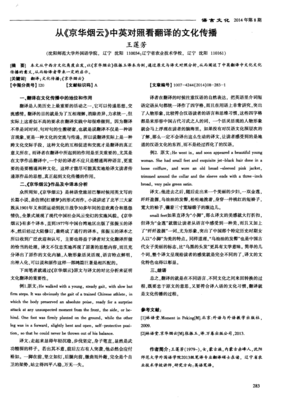 从《京华烟云》中英对照看翻译的文化传播