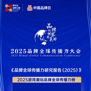 中国品牌全球传播力大会首设游戏潮玩榜单 叠纸 恋与深空 上榜