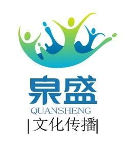 上海泉盛文化传播