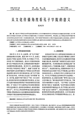 从文化传播角度看孔子学院的意义