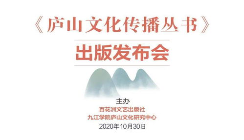 动态 传播庐山文化 讲好江西故事 庐山文化传播丛书 出版发布会召开